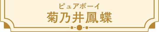 菊乃井鳳蝶