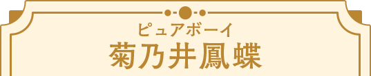 菊乃井鳳蝶
