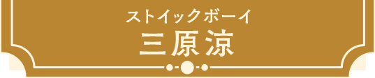三原涼