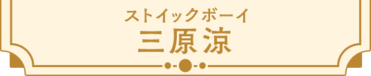 三原涼