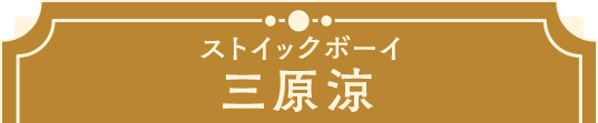 三原涼