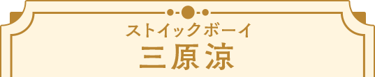 三原涼