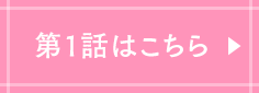第1話はこちら