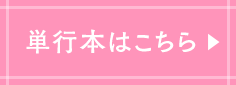 単行本はこちら