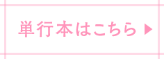 単行本はこちら