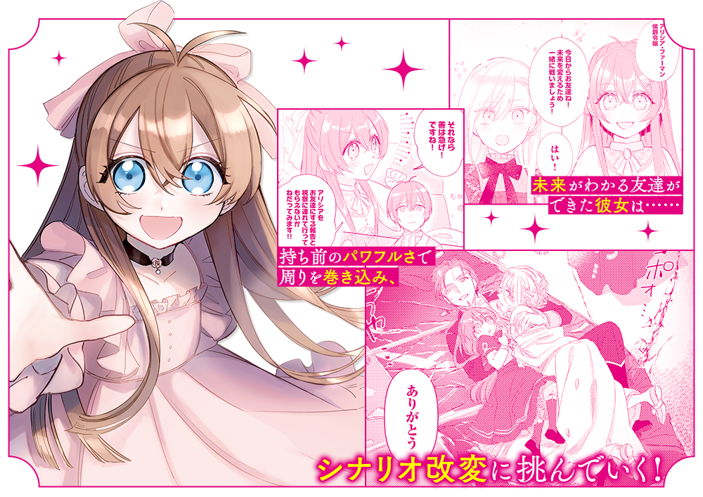 未来がわかる友達ができた彼女は……持ち前のパワフルさで周りを巻き込み、友情と知略でシナリオ改変に挑んでいく!