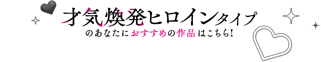 才気煥発ヒロインタイプのあなたにおすすめの作品はこちら！