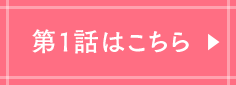 第1話はこちら