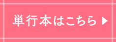 単行本はこちら