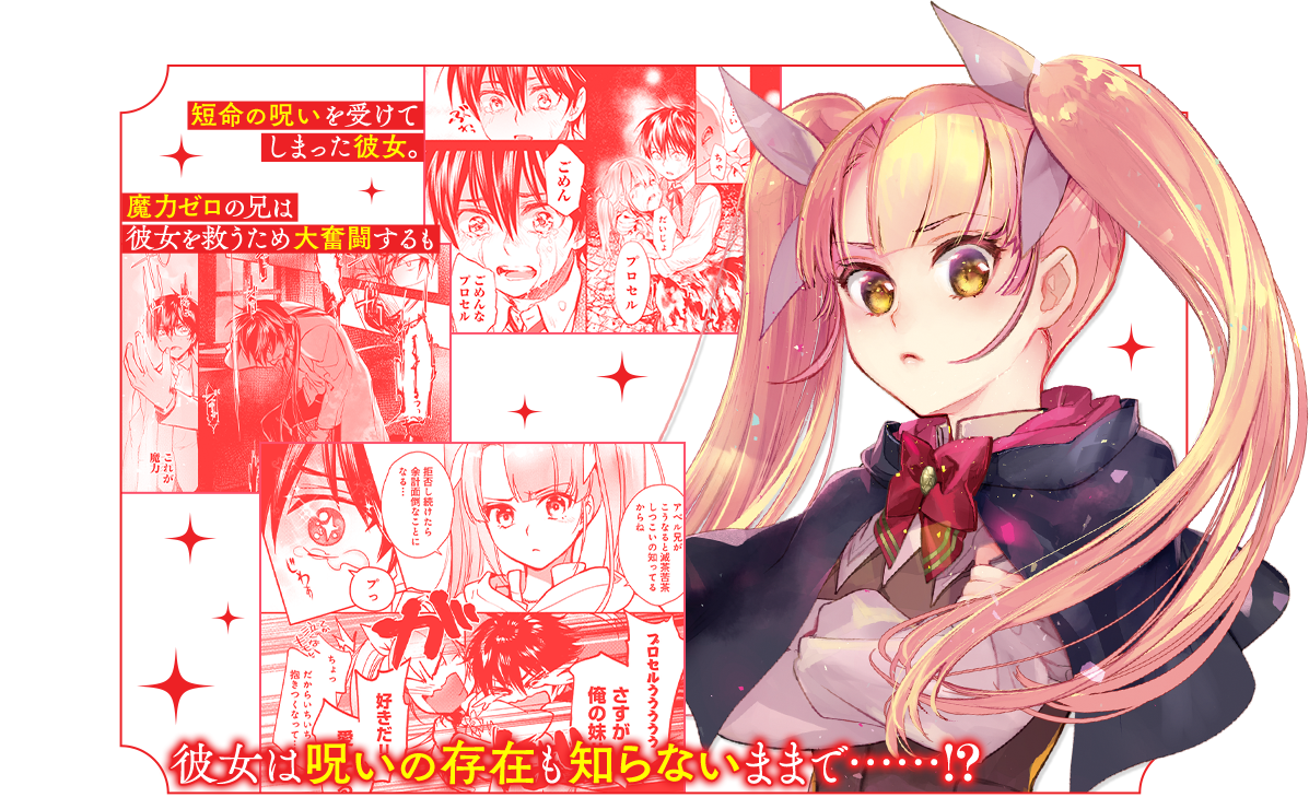 兄を守るため短命の呪いを受けてしまった彼女は……その事実を唯一知り魔術を極めようとする兄を心配するも素直になれず呪いの存在も知らないままで――!?