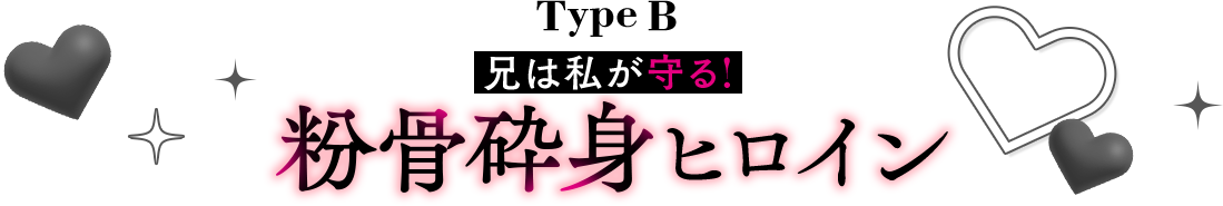 兄は私が守る!【粉骨砕身】ヒロイン