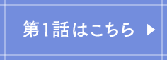 第1話はこちら