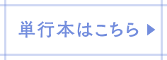 単行本はこちら