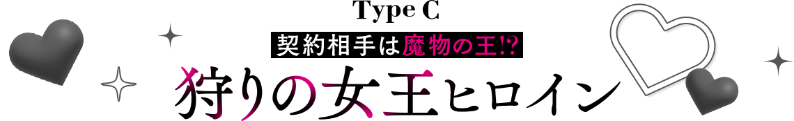 契約相手は魔物の王!?【狩りの女王】ヒロイン