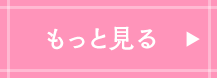 もっと見る