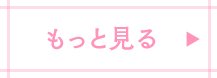 もっと見る