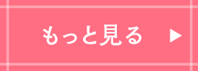 もっと見る