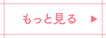 もっと見る