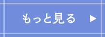 もっと見る