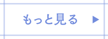 もっと見る