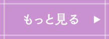 もっと見る