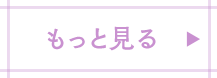 もっと見る