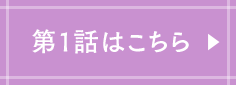 第1話はこちら