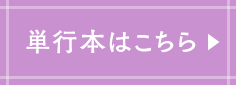 単行本はこちら