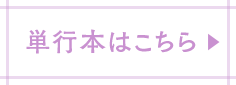 単行本はこちら