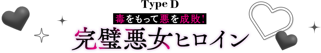 毒をもって悪を成敗!【完璧悪女】ヒロイン