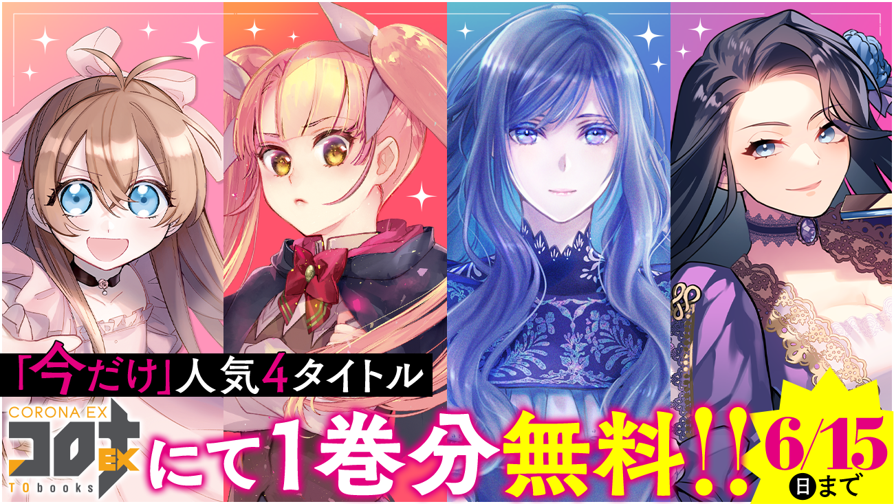 「今だけ」人気4タイトル【無料話増量中】!!6/15(日)まで