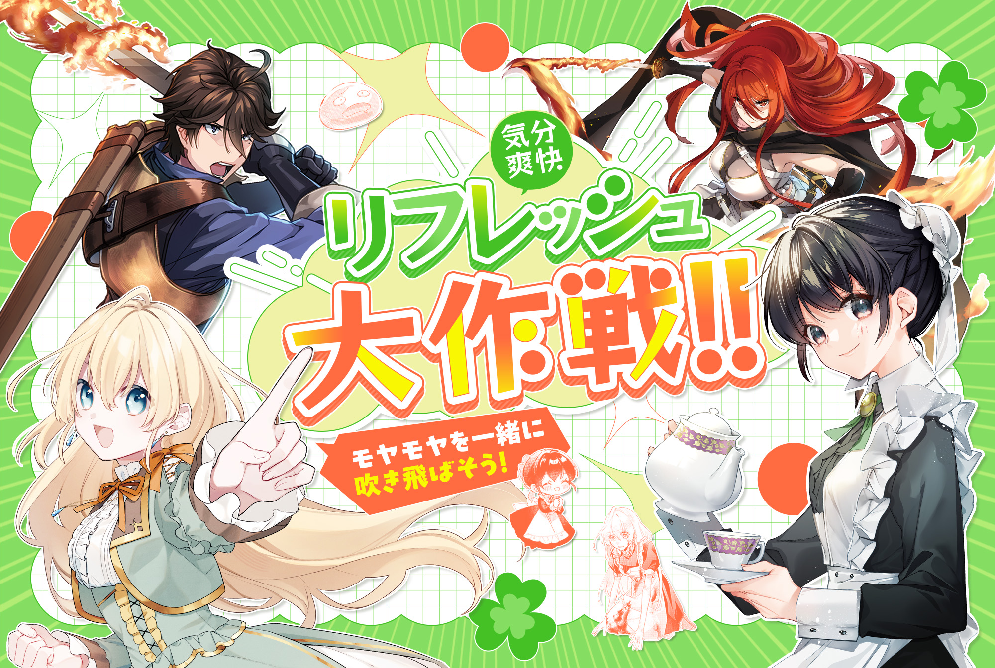 モヤモヤを一緒に吹き飛ばそう！気分爽快！リフレッシュ大作戦！！特設サイト
