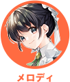 メロディ