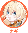ナギ