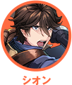 シオン