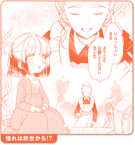 憧れは前世から!?