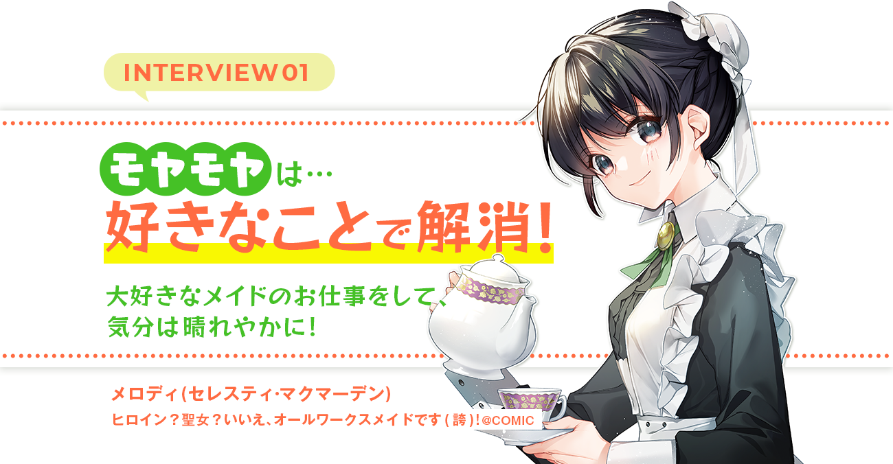 モヤモヤは好きなことで解消！大好きなメイドのお仕事をして、気分は晴れやかに！キャラ名：メロディ(セレスティ・マクマーデン)タイトル：(ヒロイン？聖女？いいえ、オールワークスメイドです（誇）！@COMIC)