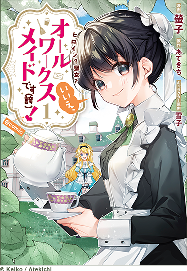 ヒロイン？聖女？いいえ、オールワークスメイドです（誇）！@COMIC © Keiko / Atekich