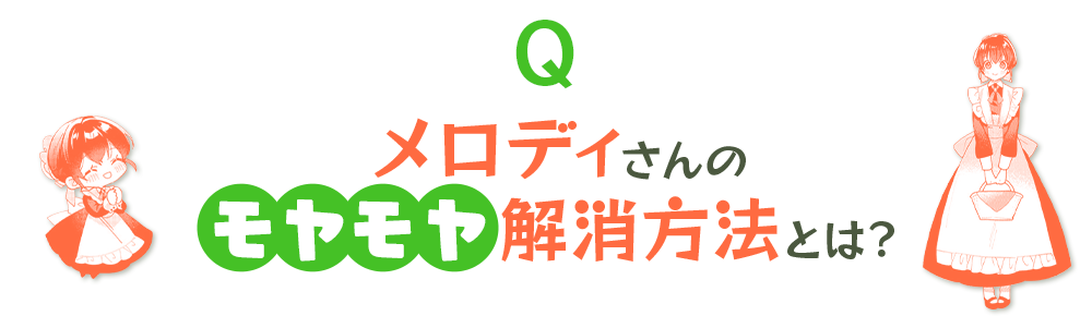メロディさんのモヤモヤ解決方法は？