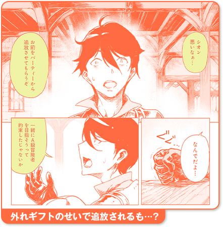 外れギフトのせいで追放されるかも…?