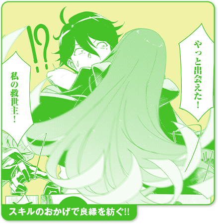 スキルのおかげで良縁を紡ぐ！