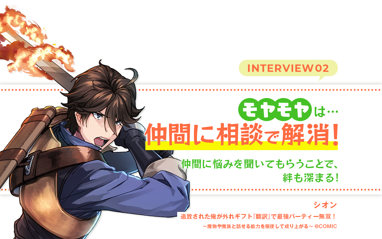 モヤモヤは仲間に相談で解消!仲間に悩みを聞いてもらうことで、絆も深まる！キャラ名：シオン タイトル：(追放された俺が外れギフト『翻訳』で最強パーティー無双！～魔物や魔族と話せる能力を駆使して成り上がる～@COMIC)