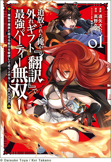 追放された俺が外れギフト『翻訳』で最強パーティー無双！～魔物や魔族と話せる能力を駆使して成り上がる～@COMIC © Daisuke Toya / Kei Takano