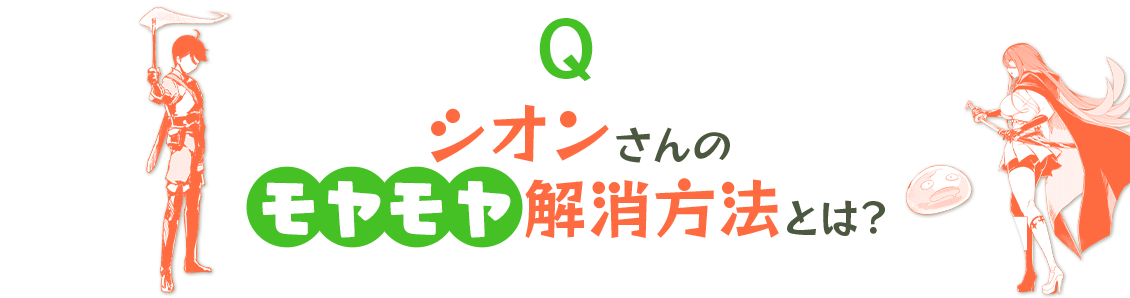 シオンさんのモヤモヤ解決方法は？