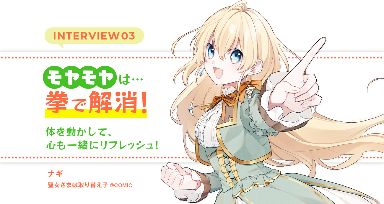 モヤモヤは拳で解消！体を動かして、心も一緒にリフレッシュ！キャラ名：ナギ タイトル：(聖女さまは取り替え子@COMIC)