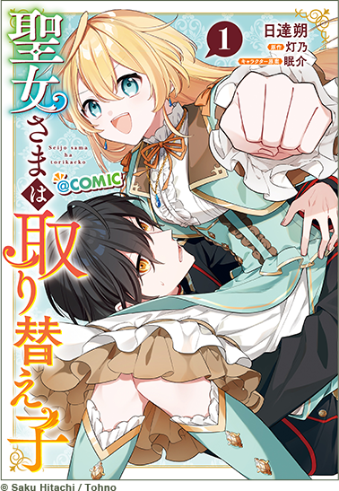 聖女さまは取り替え子@COMIC © Saku Hitachi / Tohno