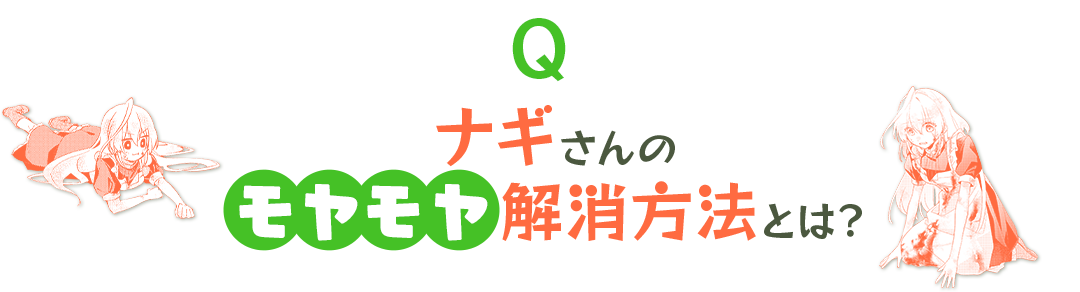 ナギさんのモヤモヤ解決方法は？
