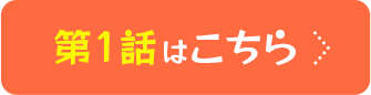 第１話はこちら