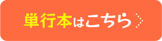 単行本はこちら