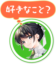 好きなこと？
